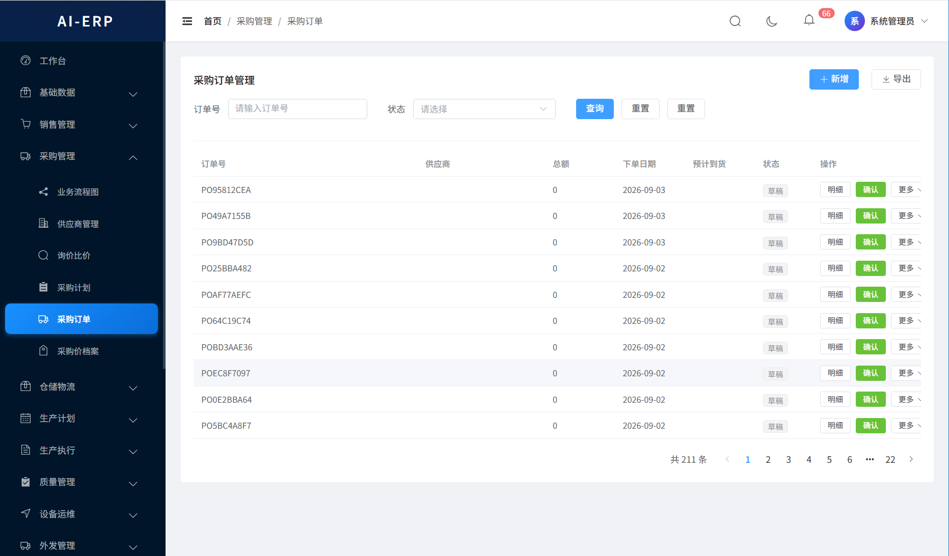 AI-ERP-供应链界面