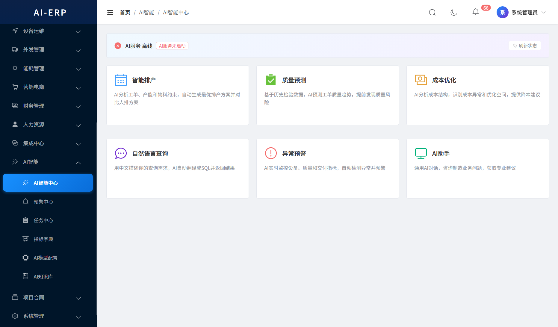 AI-ERP-AI智能问数界面