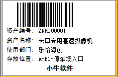 资产条码标签,资产管理软件,条形码资产系统,资产软件下载